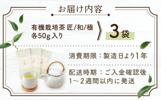 【2024年度産 新茶】 有機栽培茶 飲み比べ ご自宅セット （各50g）【北村茶園・茶の間】 [QAD038]  新茶 お茶 新茶 お茶 新茶 お茶 お茶 新茶 有機栽培 新茶 お茶