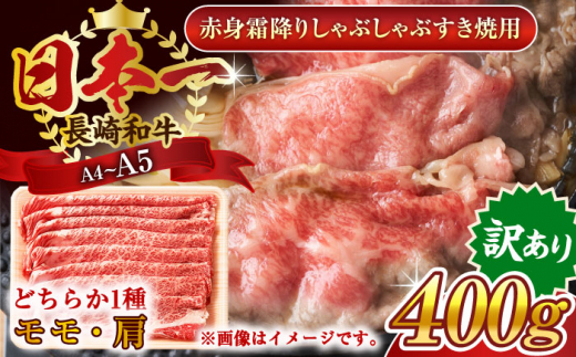 【訳あり】【A4〜A5】長崎和牛赤身霜降りしゃぶしゃぶすき焼き用（肩・モモ）400g【株式会社 MEAT PLUS】 [QBS021]