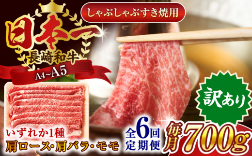 【全6回定期便】【訳あり】【A4〜A5】長崎和牛しゃぶしゃぶすき焼き用（肩ロース肉・肩バラ肉・モモ肉）700g【株式会社 MEAT PLUS】 [QBS067]