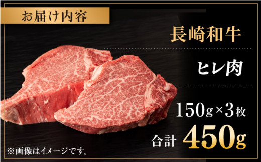 長崎和牛 ヒレ肉 150g×3枚 ステーキ 牛肉 ヒレ ひれ  ヒレステーキ ひれすてーき フィレ 焼肉 ステーキ 牛肉 ステーキ ヒレ【合同会社肉のマルシン】 [QBN056]