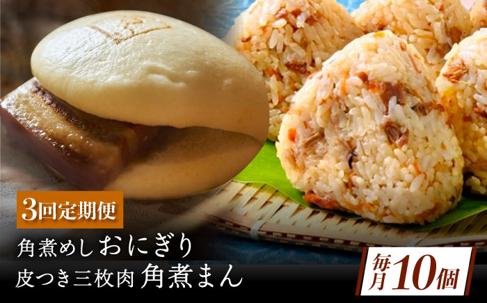 【3回定期便】長崎名物 皮付三枚肉の角煮まん4個 角煮めしおにぎり6個 詰合せ 計10個 [QAX066]