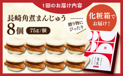 【全6回定期便】長崎角煮まんじゅう8個【株式会社岩崎食品】 [QBR026]