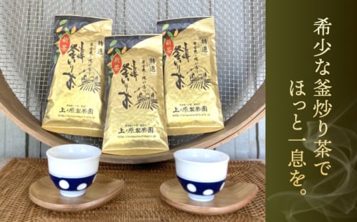 【香ばしい香りと旨み】釜炒り 茶 特撰 100g×3袋【上ノ原製茶園】 [QAO017]