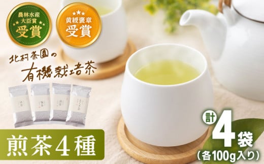 【世界が認めた有機栽培茶】有機栽培 煎茶 4種 詰め合わせ【北村茶園・茶の間】 [QAD003] 緑茶 お茶 茶葉 煎茶 飲み比べ 煎茶 