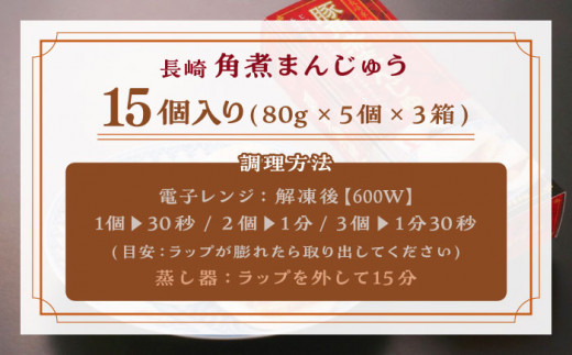 【トロ〜リとろける豚角煮】長崎 角煮まんじゅう 15個入 （約80g/個）【長崎中華本舗】 [QBK003] 豚肉 角煮 肉まん 中華まん 2万5千円 25000円