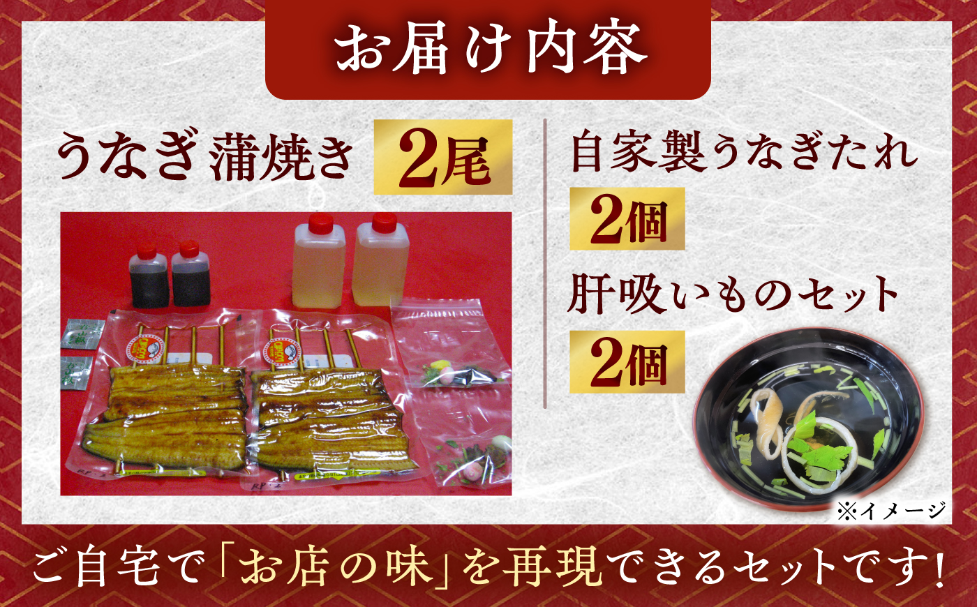 【土用丑の日発送】 【老舗の味】何年も受け継がれる秘伝のタレと炭火手焼き！うなぎ蒲焼き2尾セット（肝吸い付き） [QCC004]