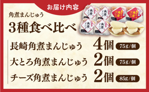 角煮まんじゅう三種食べくらべセット(長崎角煮まんじゅう×4・大とろ角煮まんじゅう×2・チーズ角煮まんじゅう×2)【株式会社岩崎食品】 [QBR011]