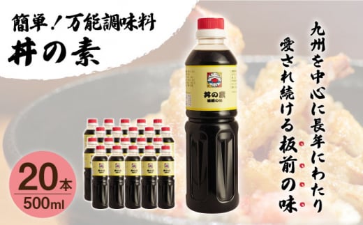 【累計100万本超】超絶便利 調味料「丼の素」500ml×20本 (割烹秘伝レシピつき)【よし美や】 [QAC026]