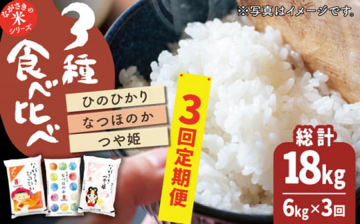 【全3回定期便】【人気なお米を食べ比べ】長崎県産 米 3種（ひのひかり・なつほのか・つや姫） 計18kg （各種2kg×3回）【ながさき西海農業協同組合】 [QAZ019]