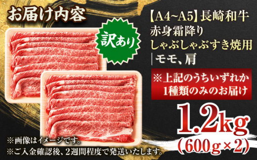 【訳あり】【A4〜A5】長崎和牛赤身霜降りしゃぶしゃぶすき焼き用（肩・モモ）1.2kg(600g×2p)【株式会社 MEAT PLUS】 [QBS024]