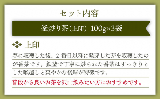 【香ばしい香りと旨み】上印 釜炒り 茶  100g×3袋【上ノ原製茶園】 [QAO020]