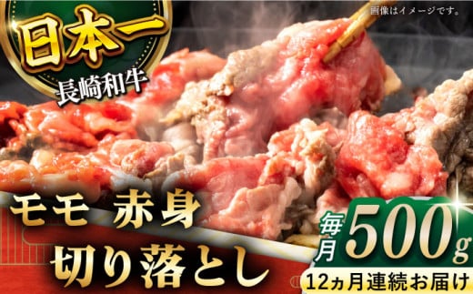 【全12回定期便】「ヘルシーにお肉を楽しむ♪」長崎和牛 赤身 切り落とし（モモ） 計6.0kg （約500g/回）【黒牛】 [QBD049]