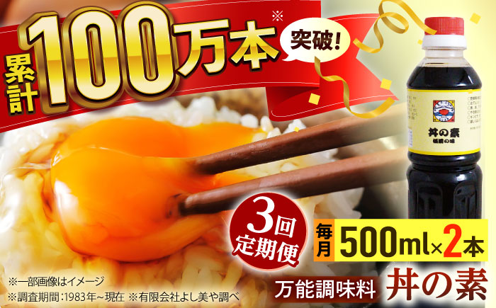 【全3回定期便】「累計100万本超」便利 調味料 丼の素 計6本（500ml×2本/回） 割烹秘伝レシピ付【よし美や】 [QAC037]