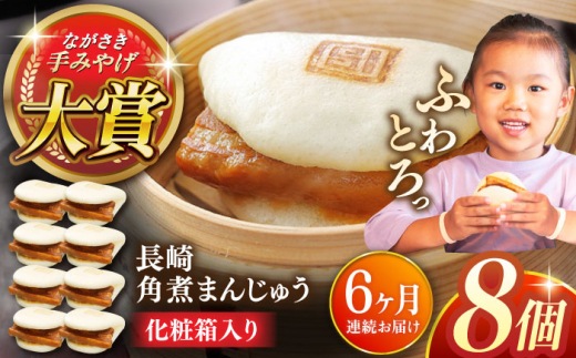 【全6回定期便】長崎角煮まんじゅう8個【株式会社岩崎食品】 [QBR026]