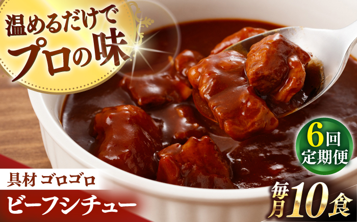 【全6回定期便】【具材がごろごろ】グルメロワイヤル ビーフシチュー (200g×10食)【フルノストアー】 [QAF014]