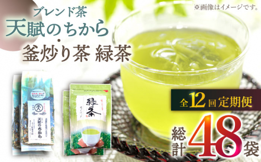 【全12回定期便】【当茶園自慢のお茶セット】ブレンド茶 「天賦のちから」・釜炒り茶 緑茶 ティーバック （120g＋30個入）×2/回【上ノ原製茶園】 [QAO038]