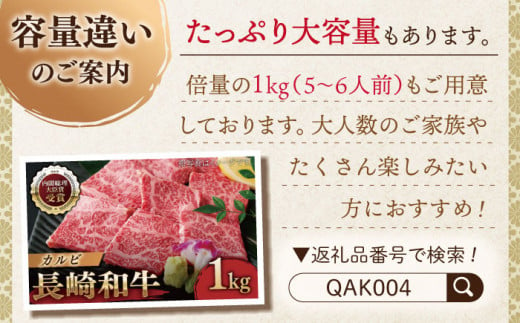 【大自然の贈り物！】長崎和牛 カルビ 約500g【ながさき西海農業協同組合】 [QAK001] 牛肉 カルビ 焼き肉 3万円 30000円