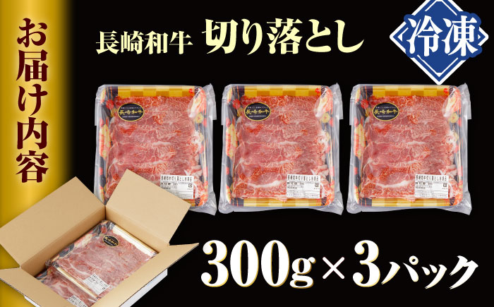 長崎和牛 切り落とし 計900g（300g×3パック）【日本ハムマーケティング株式会社】 [QBW001]