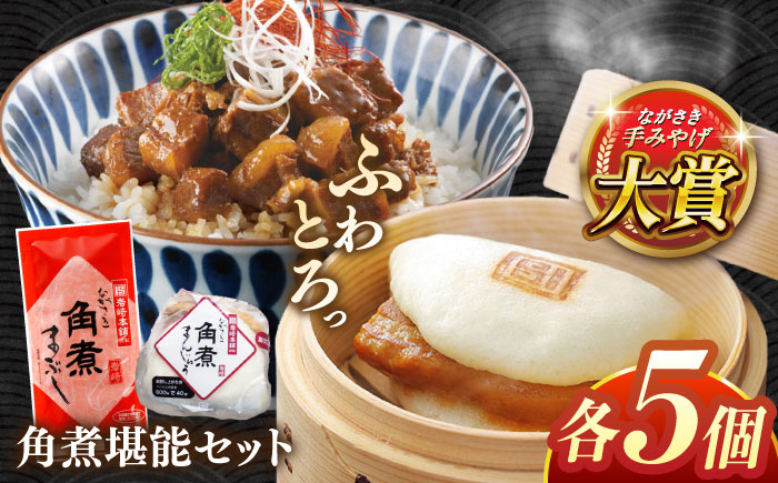 角煮堪能セット(長崎角煮まんじゅう5個・まぶし5袋詰め合わせ)【株式会社岩崎食品】 [QBR012]