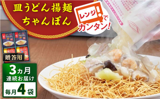 【全3回定期便】レンジでちゃんぽん・皿うどん揚麺　各2人前＜みろく屋＞ [QBP015]