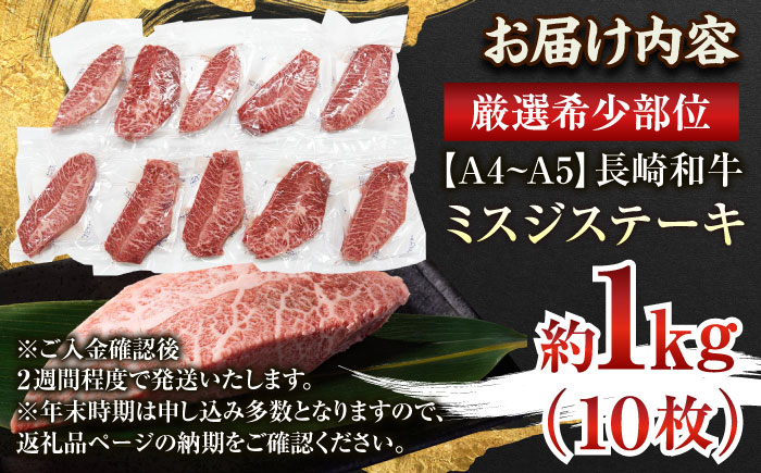 【厳選希少部位】【A4〜A5】長崎和牛ミスジステーキ　約1kg（100g×10p）【株式会社 MEAT PLUS】 [QBS031]