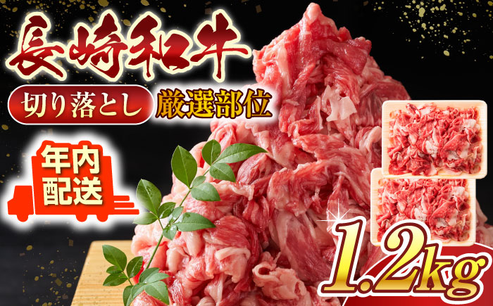 【年内配送】【A4〜A5】長崎和牛切り落とし　1.2kg(600g×2p）【株式会社 MEAT PLUS】 [QBS007]