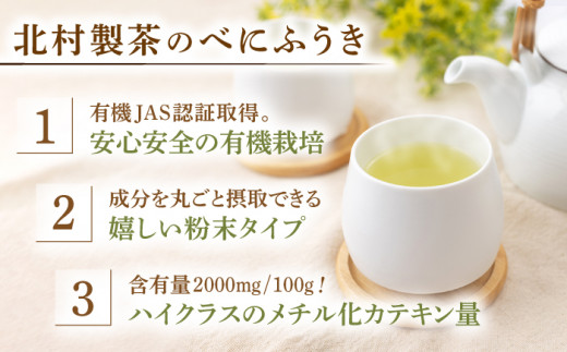 【花粉の季節に】 有機栽培茶 べにふうき 粉末スティック （20本入×3）【北村茶園・茶の間】 [QAD044]