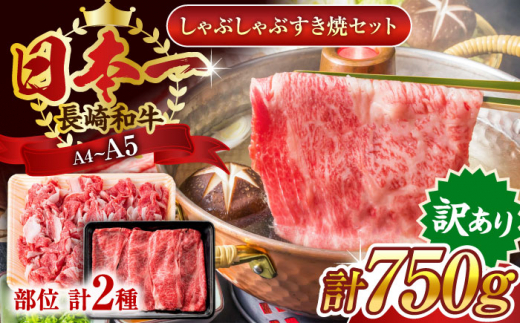 【訳あり】【A4〜A5】長崎和牛しゃぶしゃぶすき焼き750gセット【株式会社 MEAT PLUS】 [QBS020]