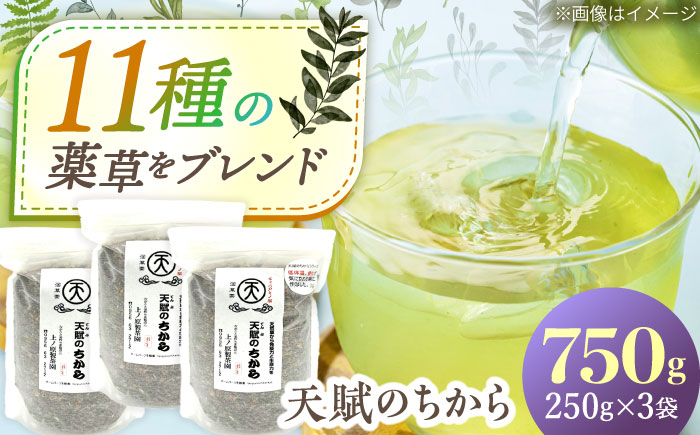 【自然の恵みで健やかに】ブレンド茶 「天賦のちから」 250g×3袋【上ノ原製茶園】 [QAO023]