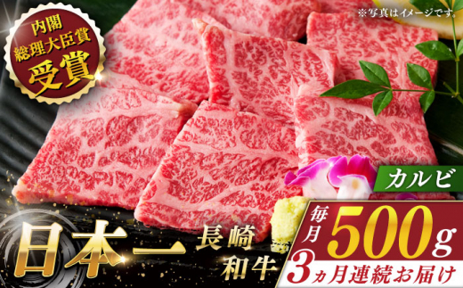 【全3回定期便】長崎和牛カルビ 総計1.5kg （約500g/回）【ながさき西海農業協同組合】 [QAK013] 牛肉 カルビ 焼き肉 8万9千円 89000円