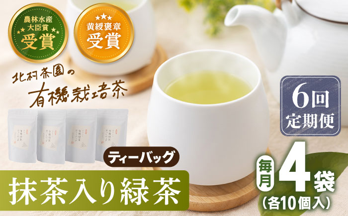 【全6回定期便】 抹茶 入り 有機緑茶 ティーバッグ  計24袋（4袋/回）【北村茶園・茶の間】 [QAD011] 緑茶 ティーパック ギフト