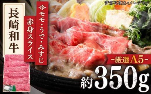 【最高級A5のみを厳選】 長崎和牛 赤身 スライス（モモ・うで・みすじ） 約350g 【肉のあいかわ】 [QAA006]