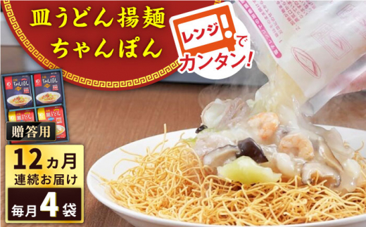 【全12回定期便】レンジでちゃんぽん・皿うどん揚麺　各2人前＜みろく屋＞ [QBP017]