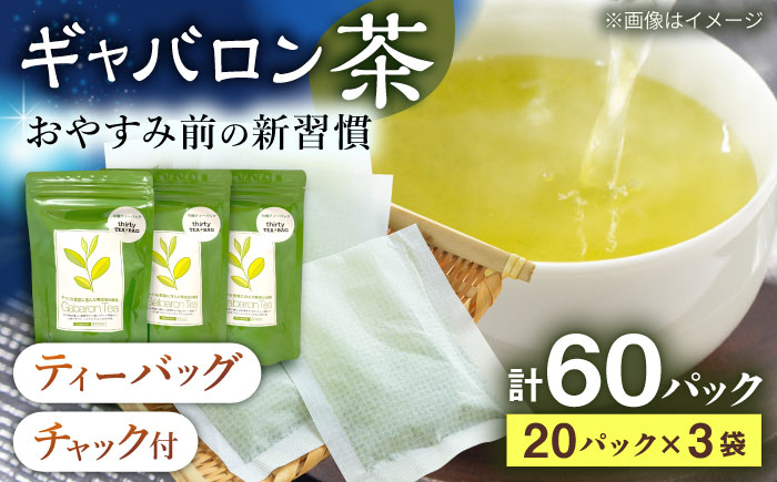 【心からのリラックスを】釜炒り ギャバロン 茶 ティーバッグ 20個入×3袋【上ノ原製茶園】 [QAO013] 緑茶 お茶 茶葉 釜炒り ティーバッグ 緑茶 お茶 ギフト 茶葉