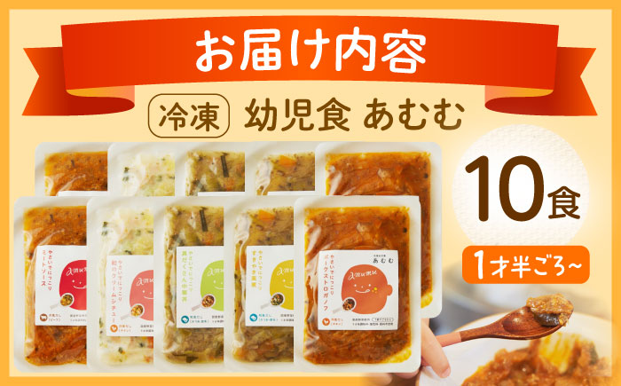 冷凍幼児食あむむ10食セット [QBX002]