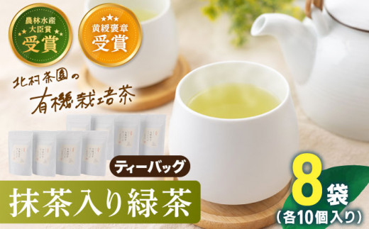 【世界が認めた有機栽培茶】抹茶 入り 有機 緑茶 ティーバッグ 8袋【北村茶園・茶の間】 [QAD002] 緑茶 お茶 ティーバッグ 緑茶 