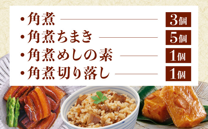 【角煮バラエティーセット】角煮3個・ちまき5個・角煮めしの素1個・角煮切り落し1個 [QAX029]