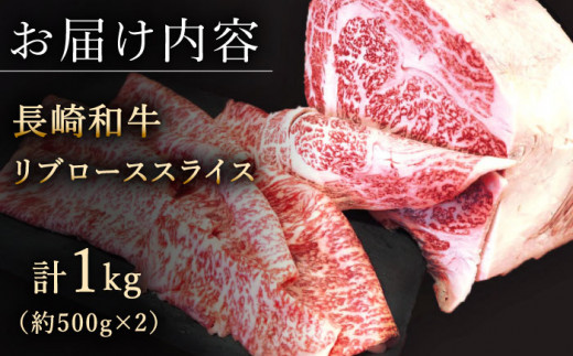 【柔らかい霜降り！】長崎和牛 リブロース スライス 計1kg （約500g×2）【黒牛】 [QBD007] 和牛 ロース リブロース しゃぶしゃぶ すきやき 69000円 6万9千円