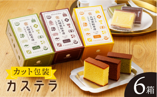 【食べやすい！選んで楽しい】カット包装 カステラ 6箱入「1箱5個入り」（プレーン×2・抹茶×2・チョコレート×2）【文明堂総本店】 [QAU005]