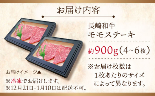 【大自然の贈り物！】長崎和牛 モモステーキ 約900g （150g×6）【ながさき西海農業協同組合】 [QAK010] モモ もも モモ肉 ステーキ 焼肉 BBQ 牛肉 赤身 モモステーキ 焼き肉 牛 もも肉 ステーキ 900g