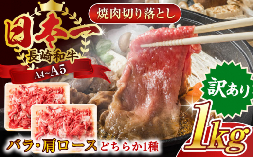 【訳あり】【A4〜A5】長崎和牛焼肉切り落とし(肩ロース・バラ）　1kg（500g×2p）【株式会社 MEAT PLUS】 [QBS004] 肉 牛肉 こま切れ A4〜A5ランク 訳アリ ワケあり しゃぶしゃぶ すき焼き 長崎和牛