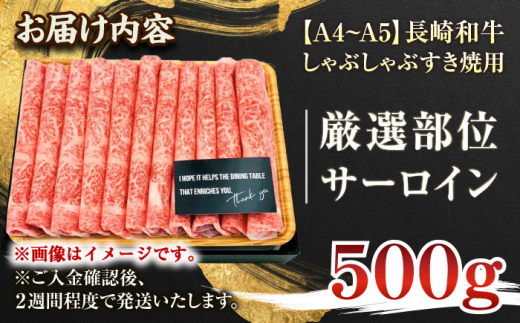 【厳選部位】【A4〜A5】長崎和牛サーロインしゃぶしゃぶすき焼き用　500g【株式会社 MEAT PLUS】 [QBS017]