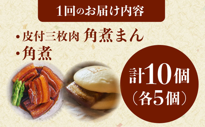 【3回定期便】角煮 5個・長崎名物 皮付三枚肉の角煮まん 5個 [QAX075]