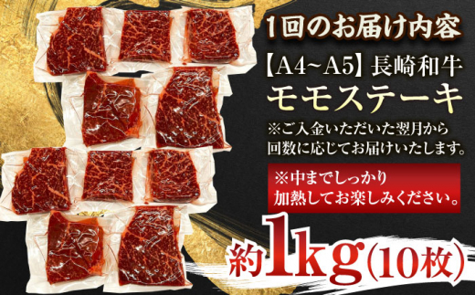 【全12回定期便】【A4〜A5】長崎和牛モモステーキ　約1kg（100g×10p）【株式会社 MEAT PLUS】 [QBS110]