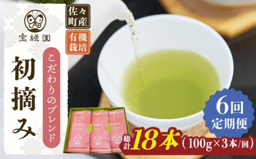 【全6回定期便】「こだわりブレンド茶」さざの 有機栽培茶 初摘み （100g×3本/回）【宝緑園】 [QAH014]