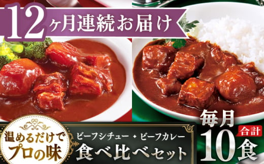 【全12回定期便】【本格！プロの味】 ビーフシチューとビーフカレー 計10食 (200g×5食・210g×5食)【フルノストアー】 [QAF021]