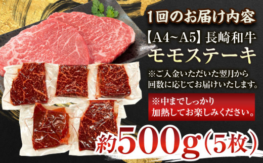 【全6回定期便】【A4〜A5】長崎和牛モモステーキ　約500g（100g×5p）【株式会社 MEAT PLUS】 [QBS106]