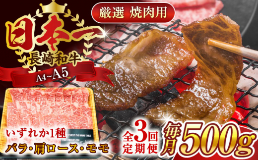 【全3回定期便】【A4〜A5】長崎和牛焼肉用　500g【株式会社 MEAT PLUS】 [QBS033]