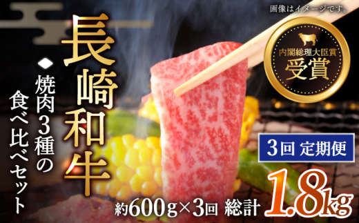 【全3回定期便】「大満足！」長崎和牛 焼肉 3種の 食べ比べ セット 計1.8kg （約600g/回）【黒牛】 [QBD053]