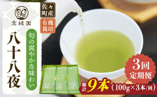 【全3回定期便】「旬の爽やかさ薫る♪」さざの 有機栽培茶 八十八夜 （100g×3本/回）【宝緑園】 [QAH010]